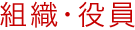 組織・役員
